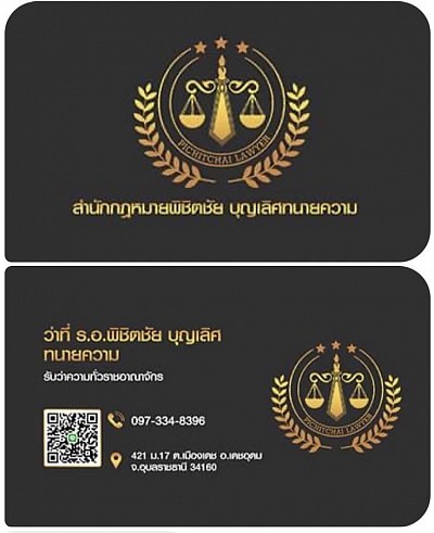 ทนายพิชิตชัย.com
